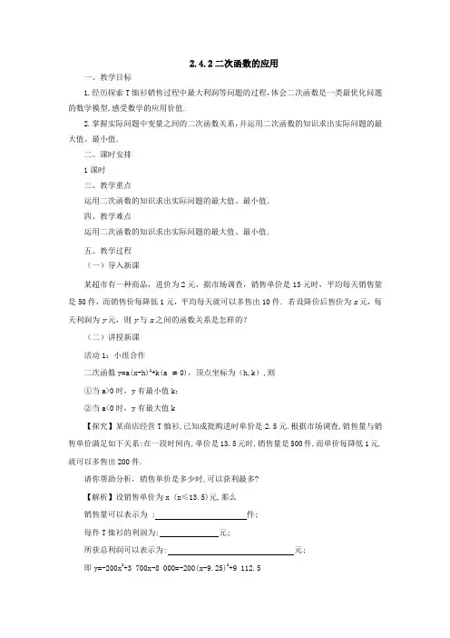2.4.2二次函数的应用利润优秀教案