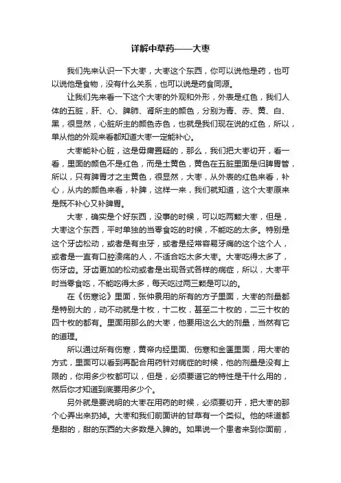 详解中草药——大枣