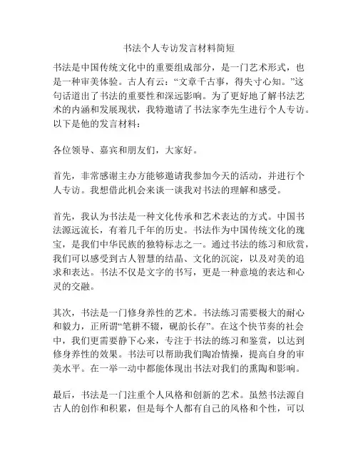 书法个人专访发言材料简短
