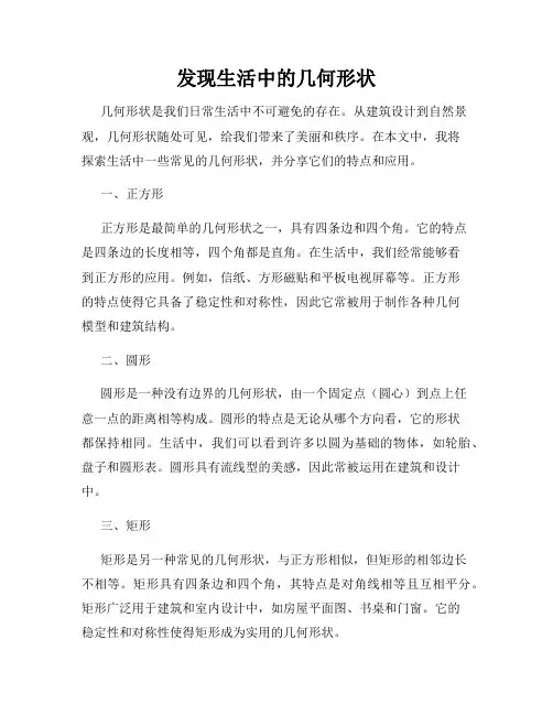 发现生活中的几何形状