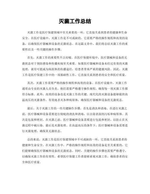 灭菌工作总结