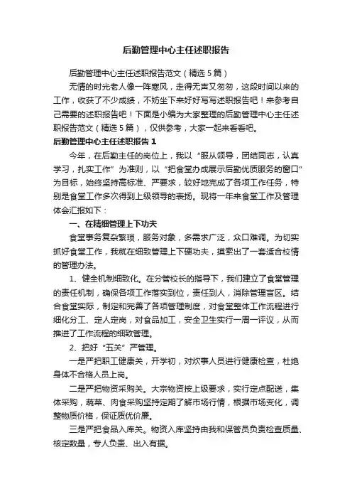 后勤管理中心主任述职报告范文（精选5篇）
