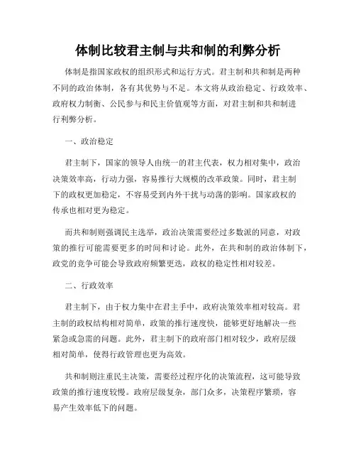 体制比较君主制与共和制的利弊分析