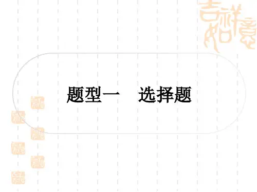 初中毕业道德与法治总复习精讲 第二篇 解题技巧 题型突破 题型一 选择题