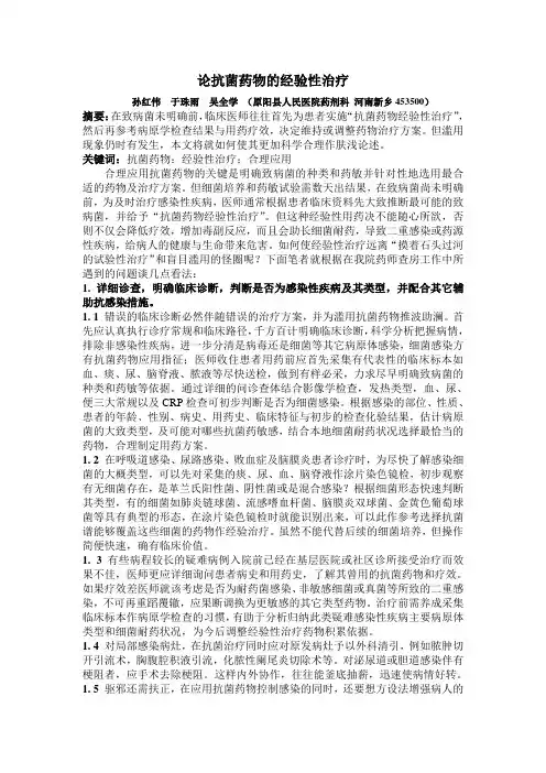 论抗菌药物的经验性治疗