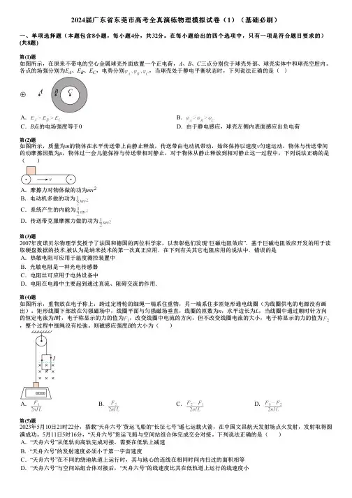 2024届广东省东莞市高考全真演练物理模拟试卷(1)(基础必刷)