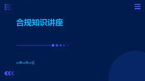 合规知识讲座