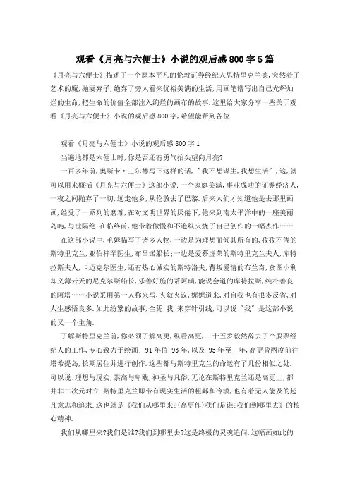 观看《月亮与六便士》小说的观后感800字5篇