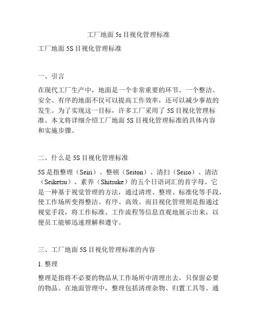 工厂地面5s目视化管理标准