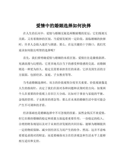 爱情中的婚姻选择如何抉择