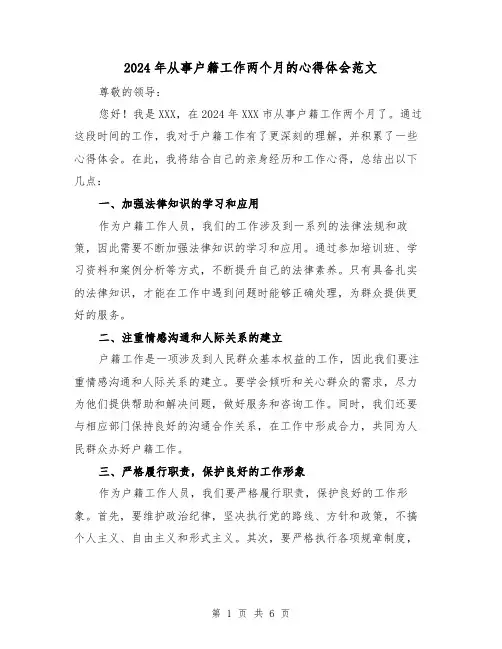 2024年从事户籍工作两个月的心得体会范文(三篇)