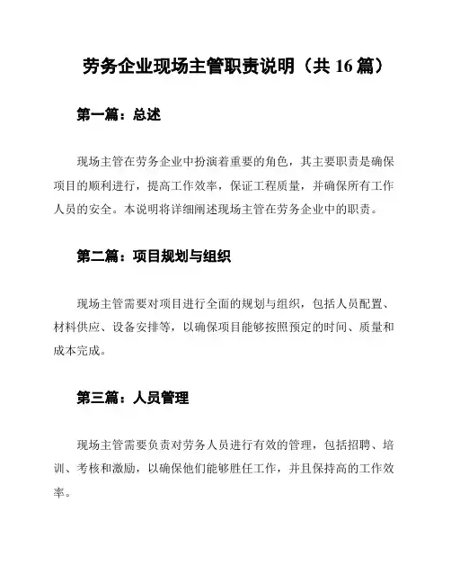 劳务企业现场主管职责说明(共16篇)