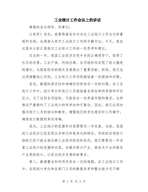 工业统计工作会议上的讲话