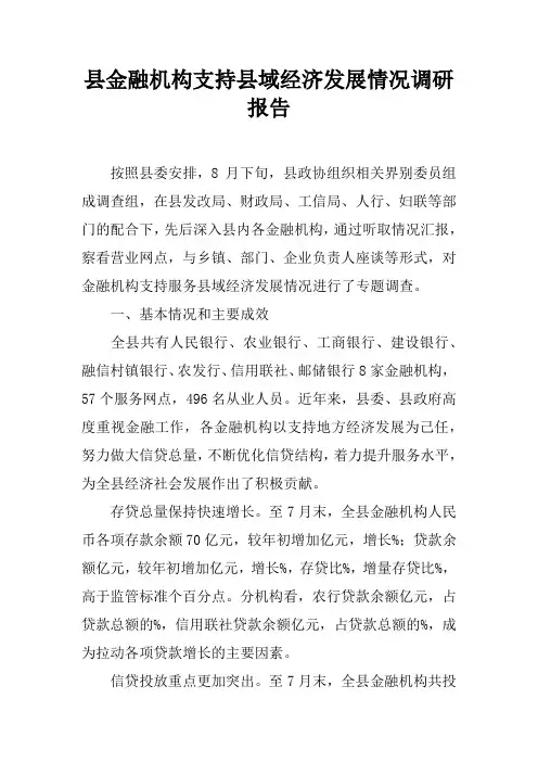 县金融机构支持县域经济发展情况调研报告