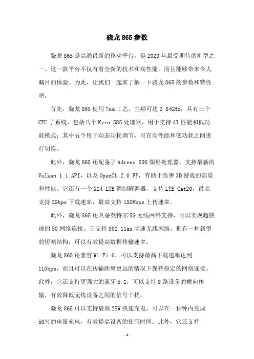 骁龙865参数