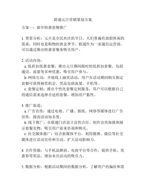 联通元旦营销策划方案