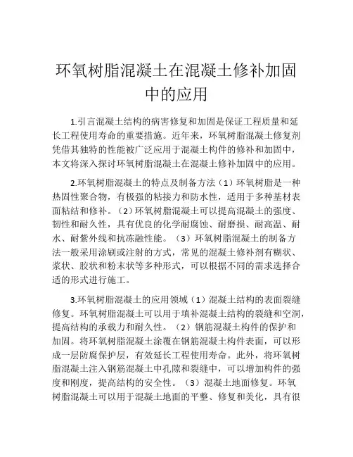 环氧树脂混凝土在混凝土修补加固中的应用