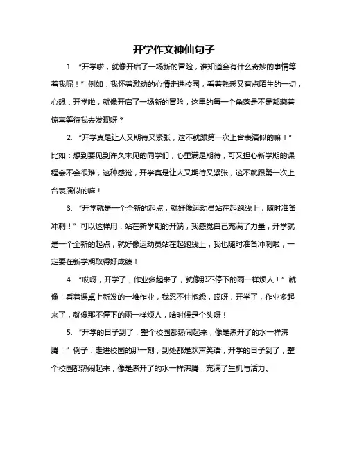 开学作文神仙句子
