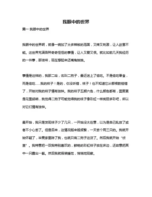 作文《我眼中的世界》