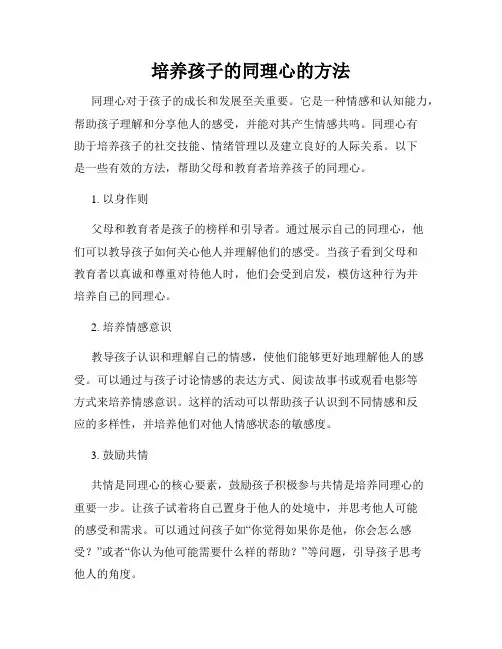 培养孩子的同理心的方法