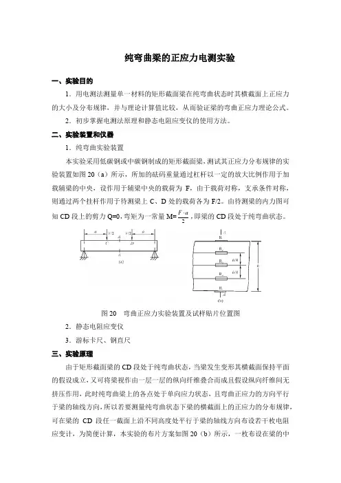 纯弯曲梁的正应力电测实验