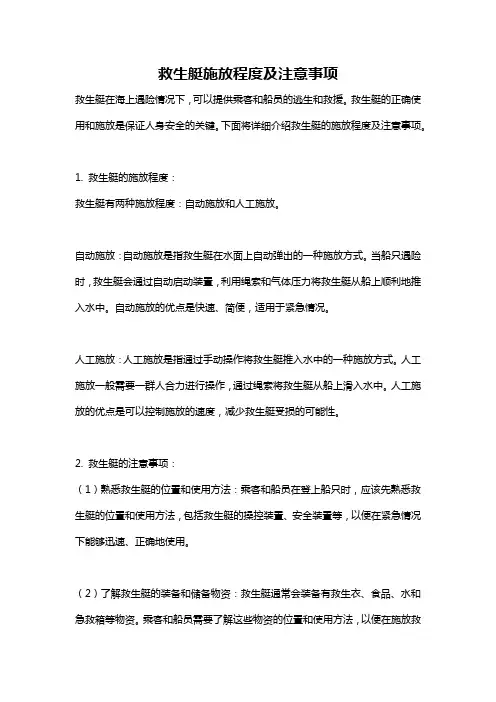 救生艇施放程度及注意事项