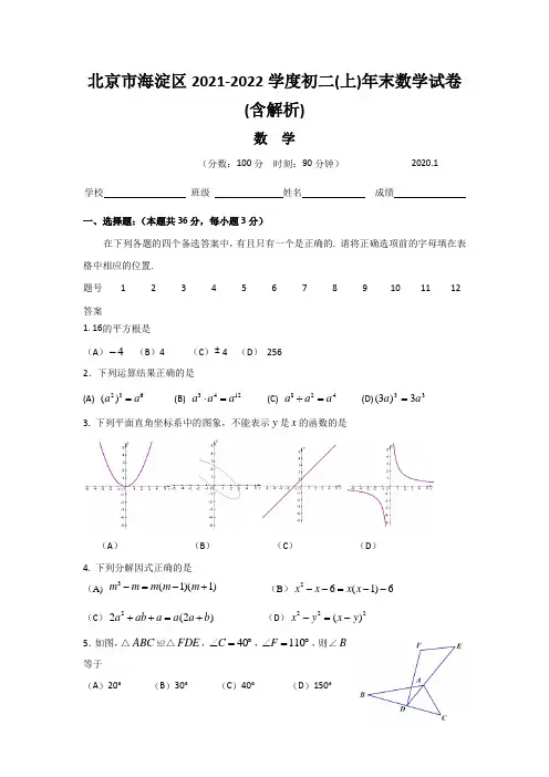 北京市海淀区2021-2022学度初二(上)年末数学试卷(含解析)