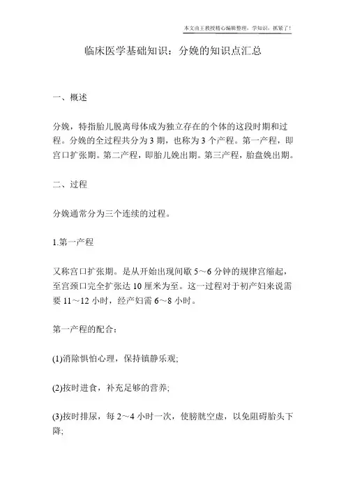 临床医学基础知识：分娩的知识点汇总