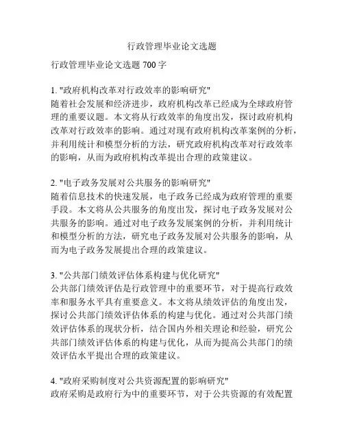 行政管理毕业论文选题