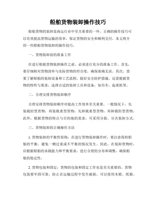 船舶货物装卸操作技巧