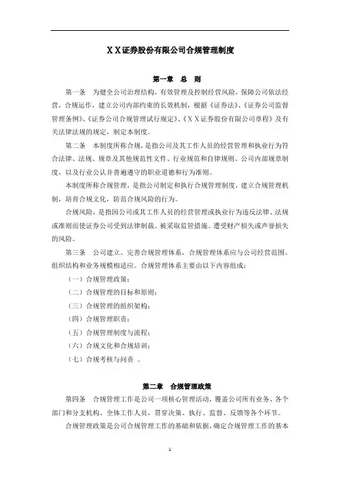 证 券公司合规管理制