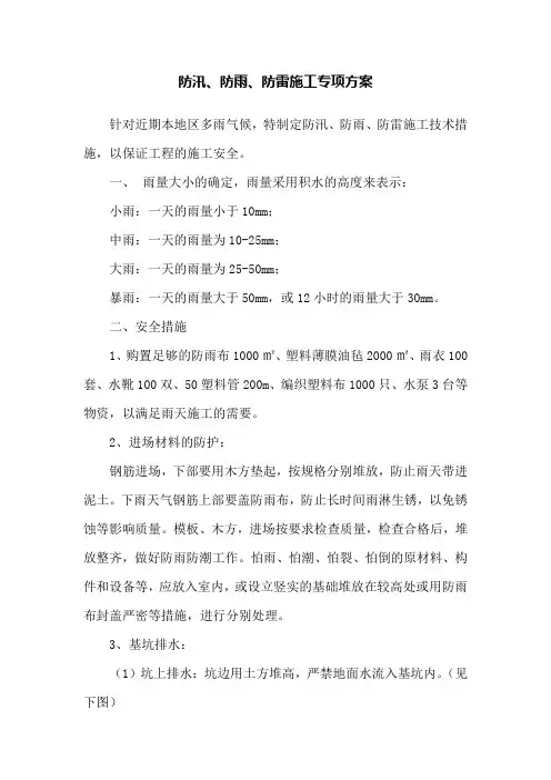 防汛、防雨、防雷方案正文