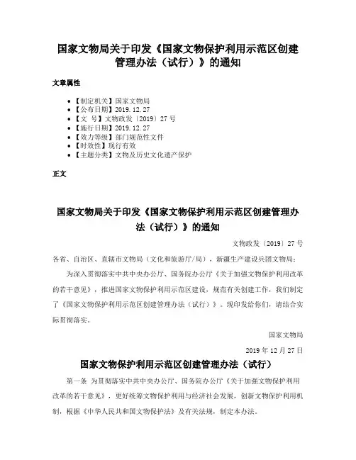 国家文物局关于印发《国家文物保护利用示范区创建管理办法（试行）》的通知