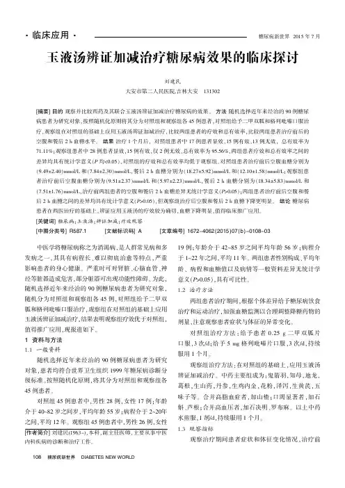 玉液汤辨证加减治疗糖尿病效果的临床探讨