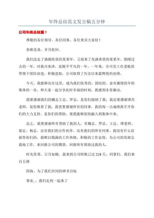 年终总结范文发言稿五分钟