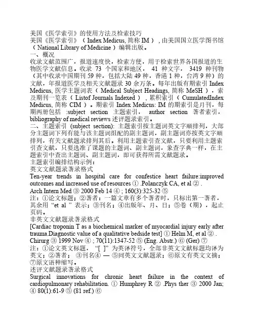 美国《医学索引》的使用方法及检索技巧