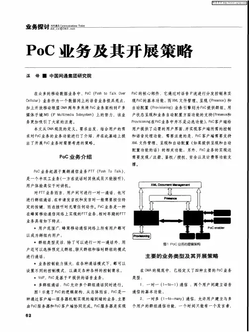 PoC业务及其开展策略