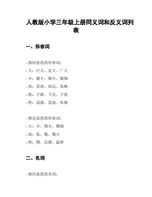 人教版小学三年级上册同义词和反义词列表