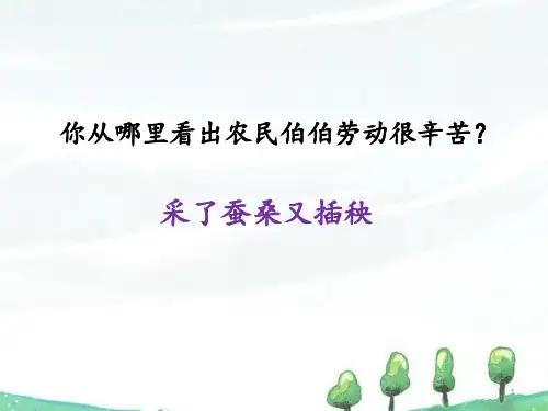 【精品语文课件学习】2020年最新版五年级下册语文课件 《识字4 田家四季歌》课件2新课标改编版_1