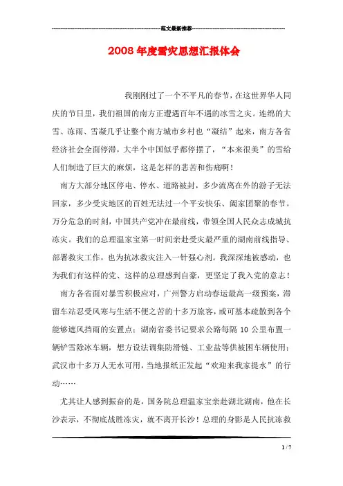 2008年度雪灾思想汇报体会
