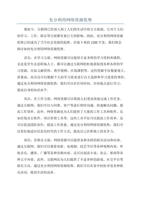 充分利用网络资源优势