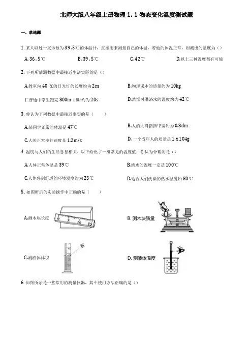 北师大版八年级上册物理物态变化温度测试题含答案