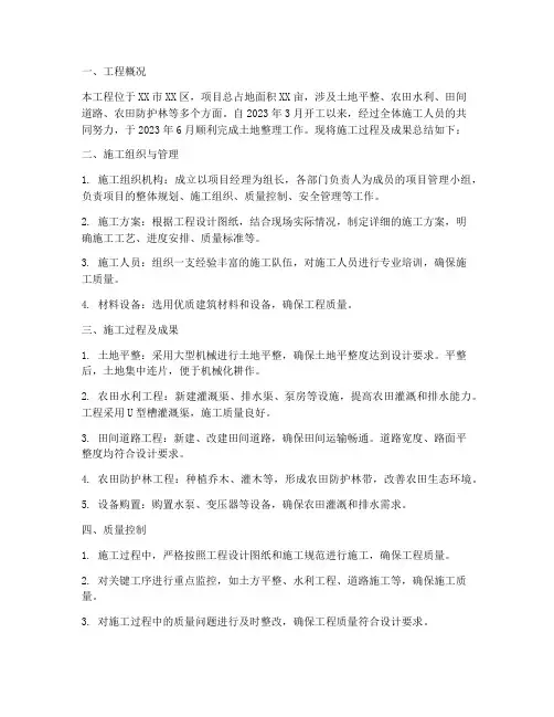 土地整理施工总结范文