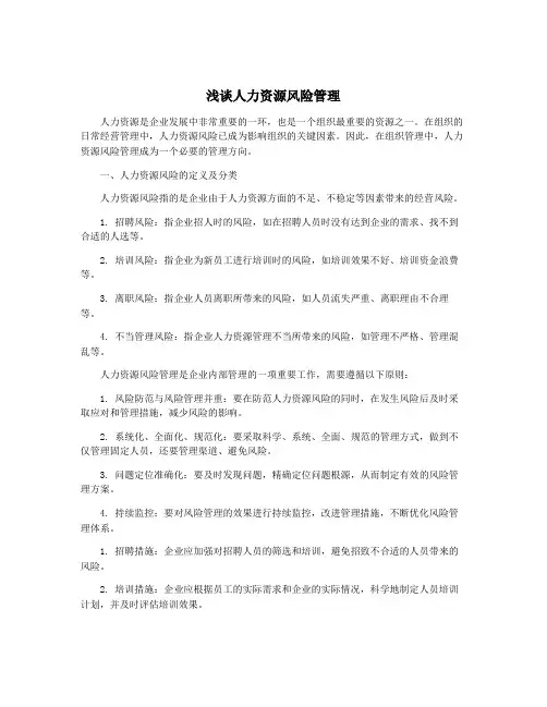 浅谈人力资源风险管理
