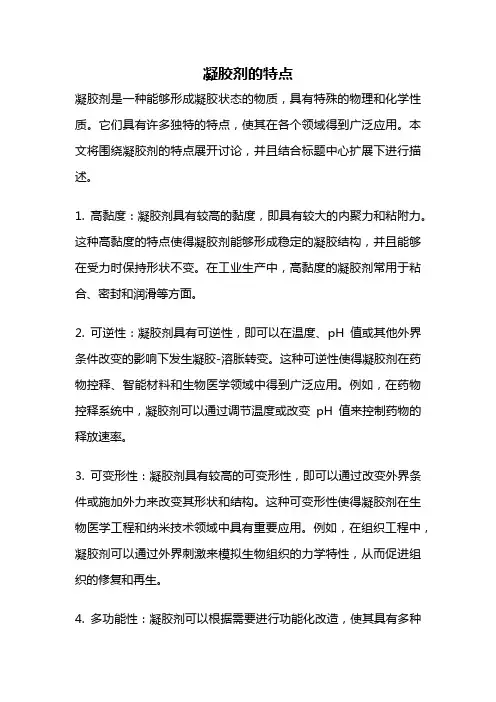 凝胶剂的特点