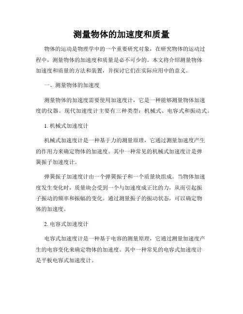 测量物体的加速度和质量
