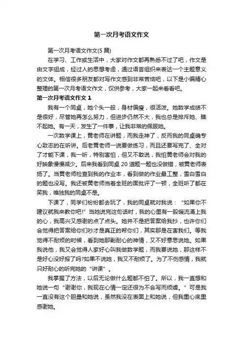 第一次月考语文作文（5篇）