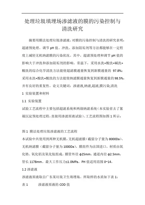 处理垃圾填埋场渗滤液的膜的污染控制与清洗研究