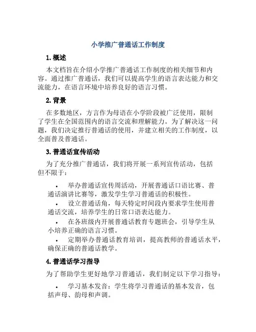 小学推广普通话工作制度
