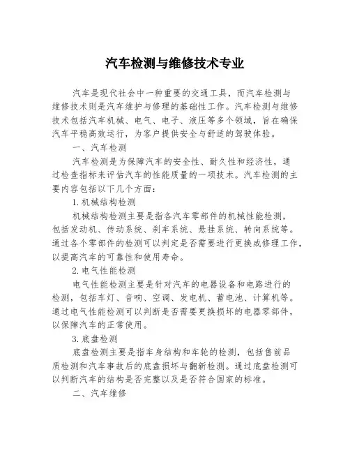 汽车检测与维修技术专业